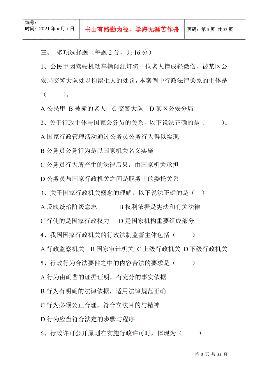 《行政法与行政诉讼法》期末复习题及参考答案_第3页