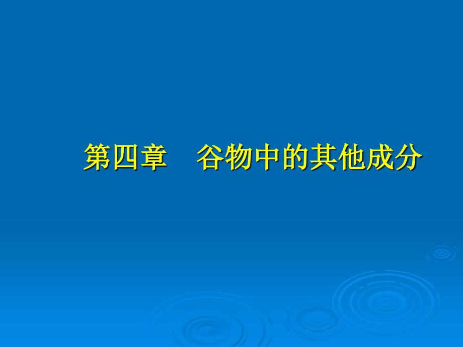 四章谷物中的其他成分_第1页