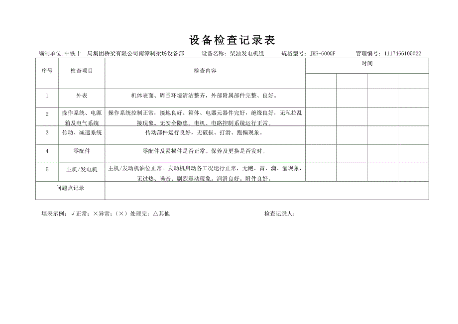 设备检查记录表(每台设备对应_个表格)_第2页