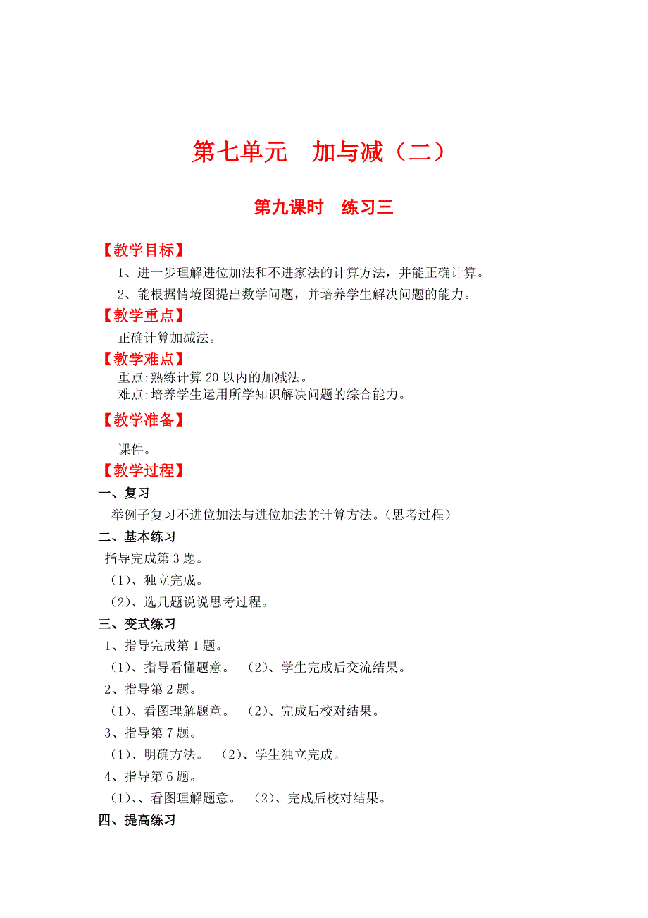 精校版【北师大版】一年级上册数学：第7单元第九课时练习三 教案_第1页