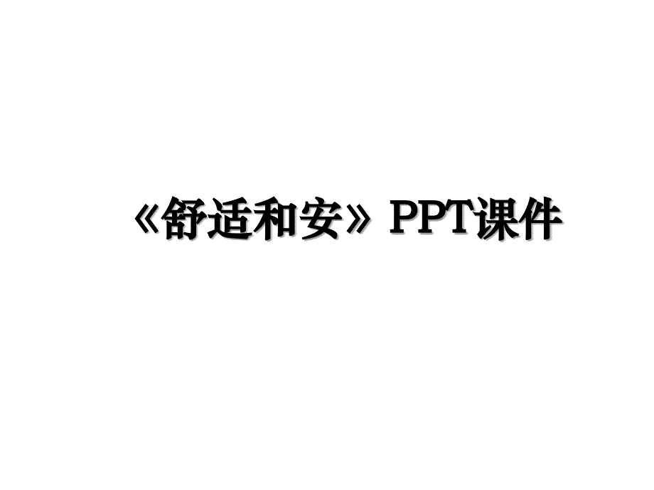 舒适和安PPT课件_第1页