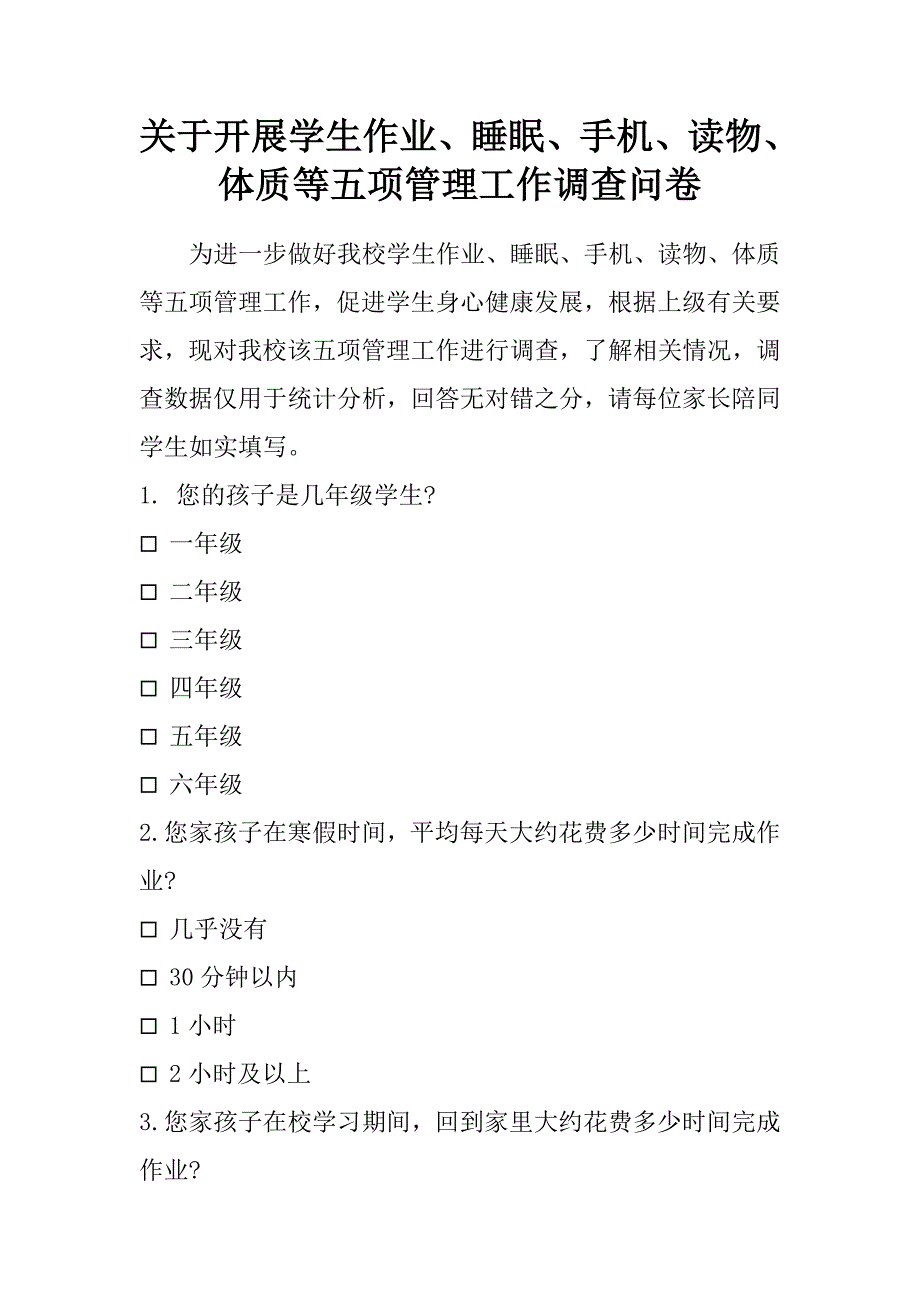 关于开展学生作业、睡眠、手机、读物、体质等五项管理工作调查问卷_第1页