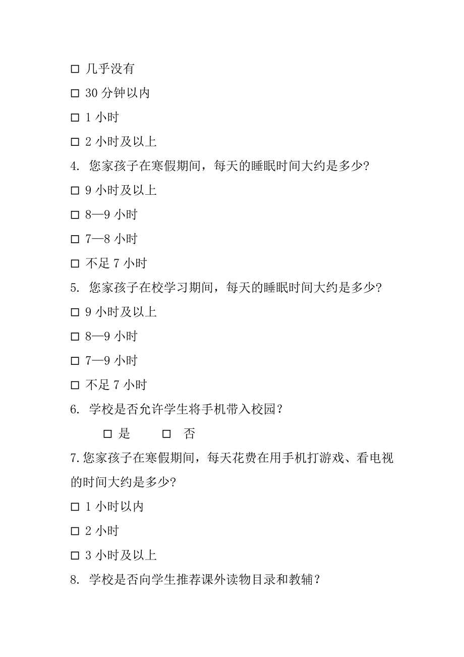 关于开展学生作业、睡眠、手机、读物、体质等五项管理工作调查问卷_第2页