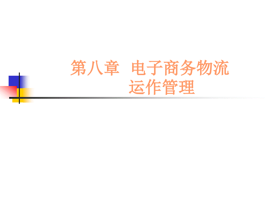 8.2电子商务物流组织模式_第1页