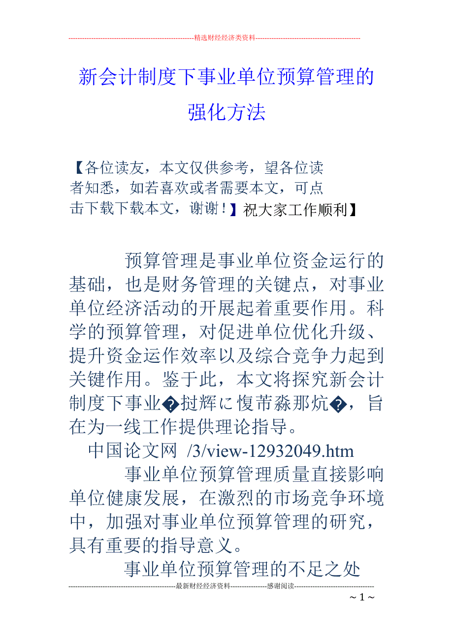 新会计制度下事业单位预算管理的强化方法_第1页