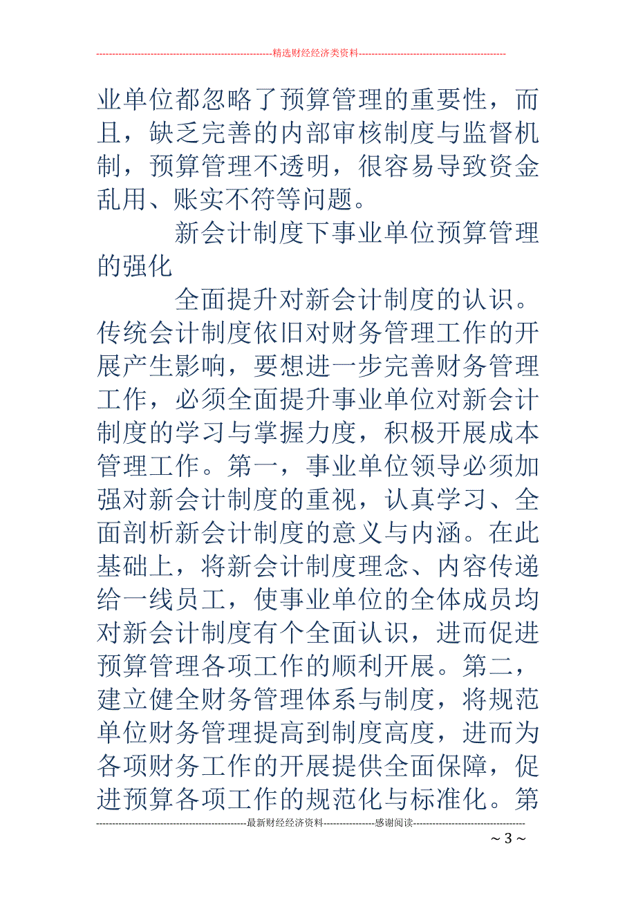 新会计制度下事业单位预算管理的强化方法_第3页