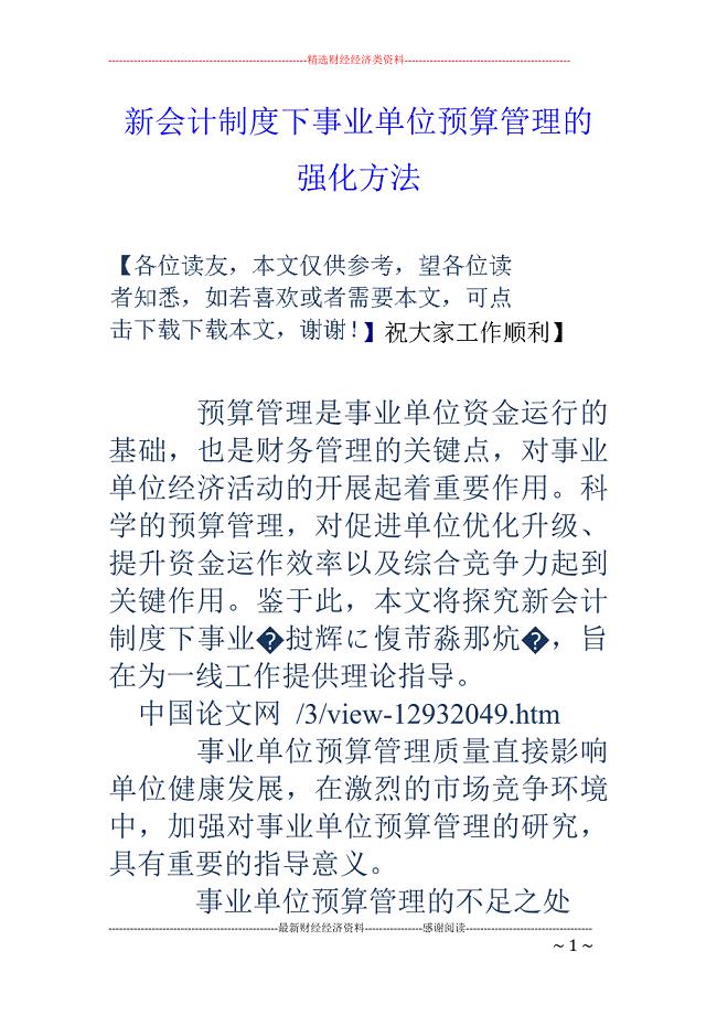 新会计制度下事业单位预算管理的强化方法