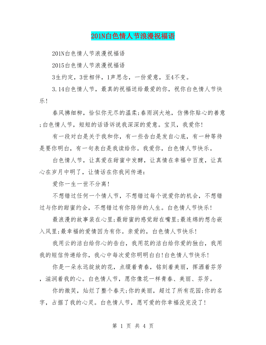 201N白色情人节浪漫祝福语.doc_第1页