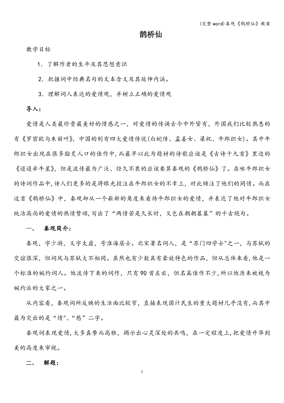 (完整word)秦观《鹊桥仙》教案.doc_第1页