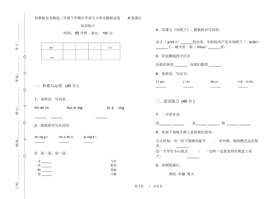 科教版全真精选二年级下学期小学语文六单元模拟试卷A卷课后知识练习_第1页