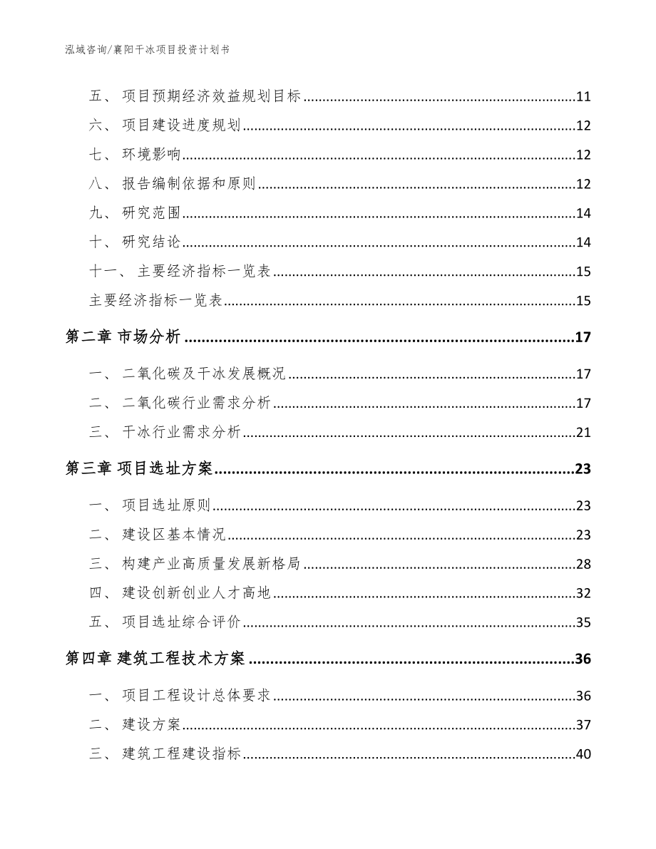 襄阳干冰项目投资计划书（模板参考）_第4页