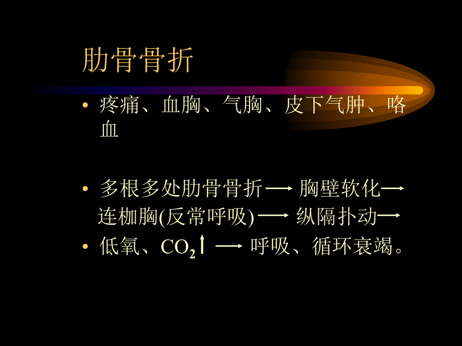 胸部外伤的诊治_第4页