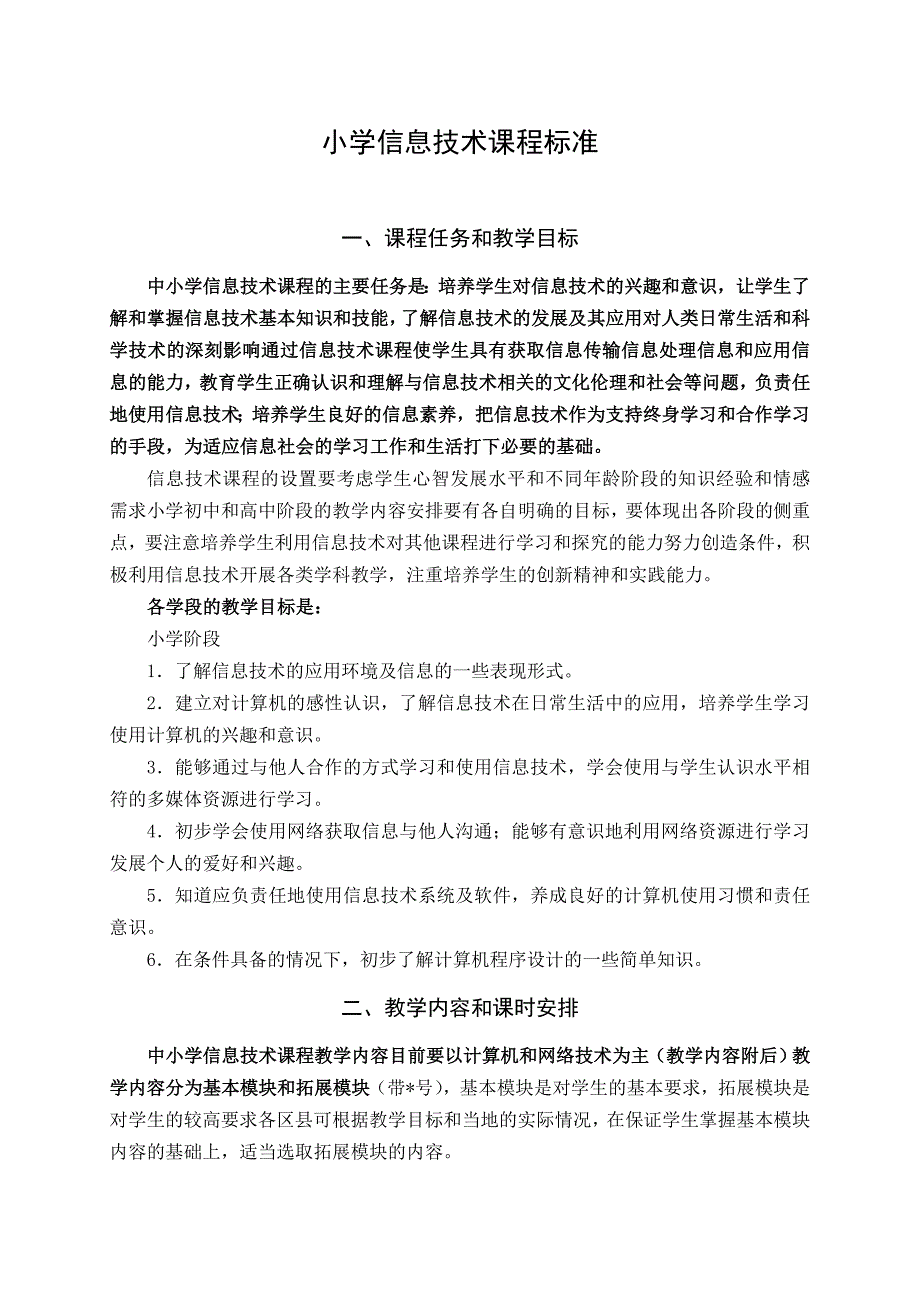 小学3-6年级信息技术新课程标准_第1页