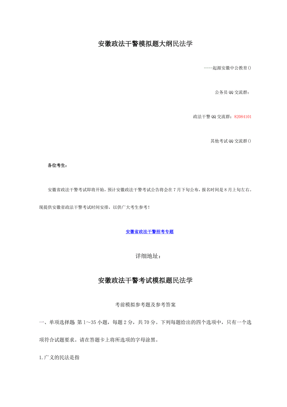 2024年安徽政法干警模拟题民法学_第1页