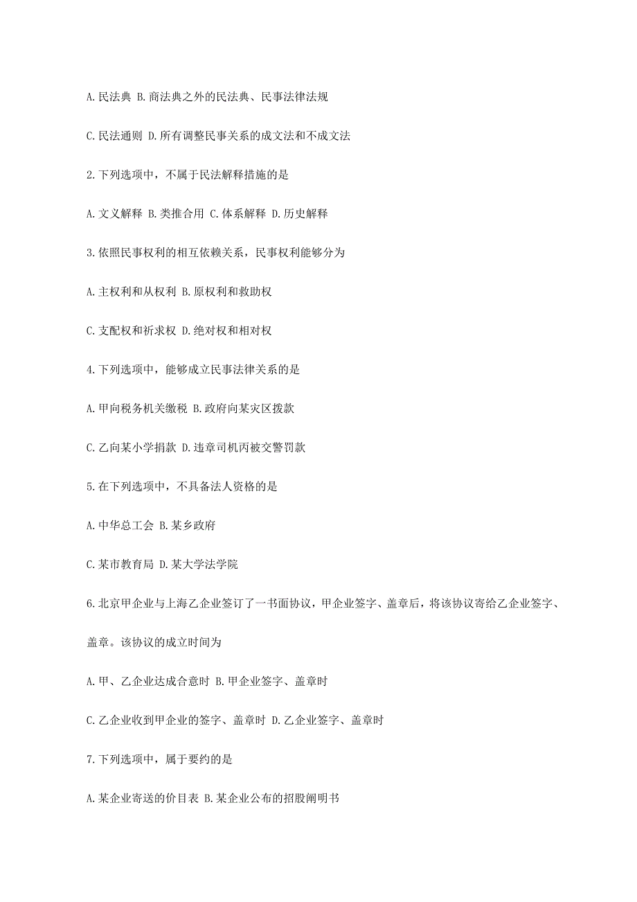 2024年安徽政法干警模拟题民法学_第2页