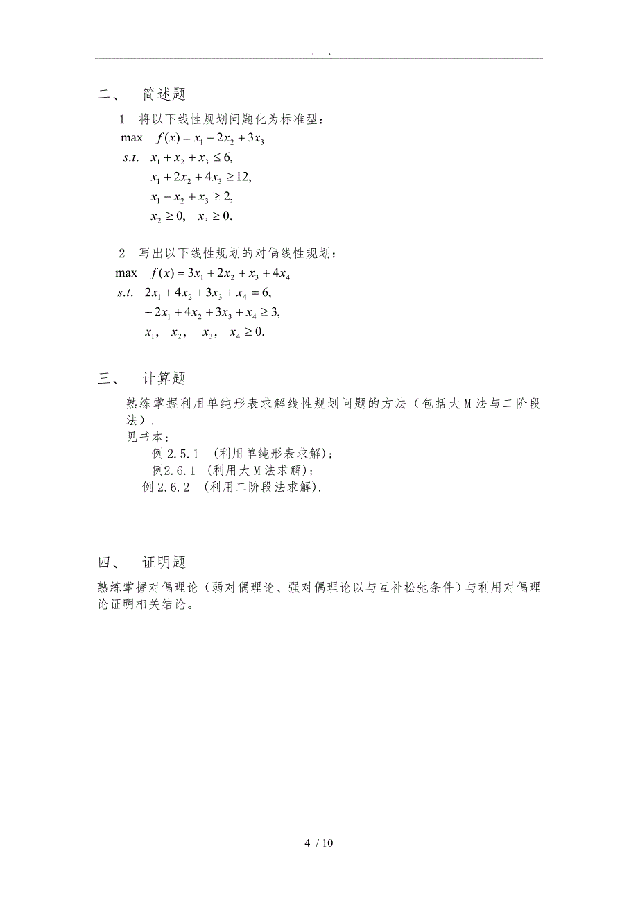 天津大学《最优化方法》复习题(含答案)_第4页