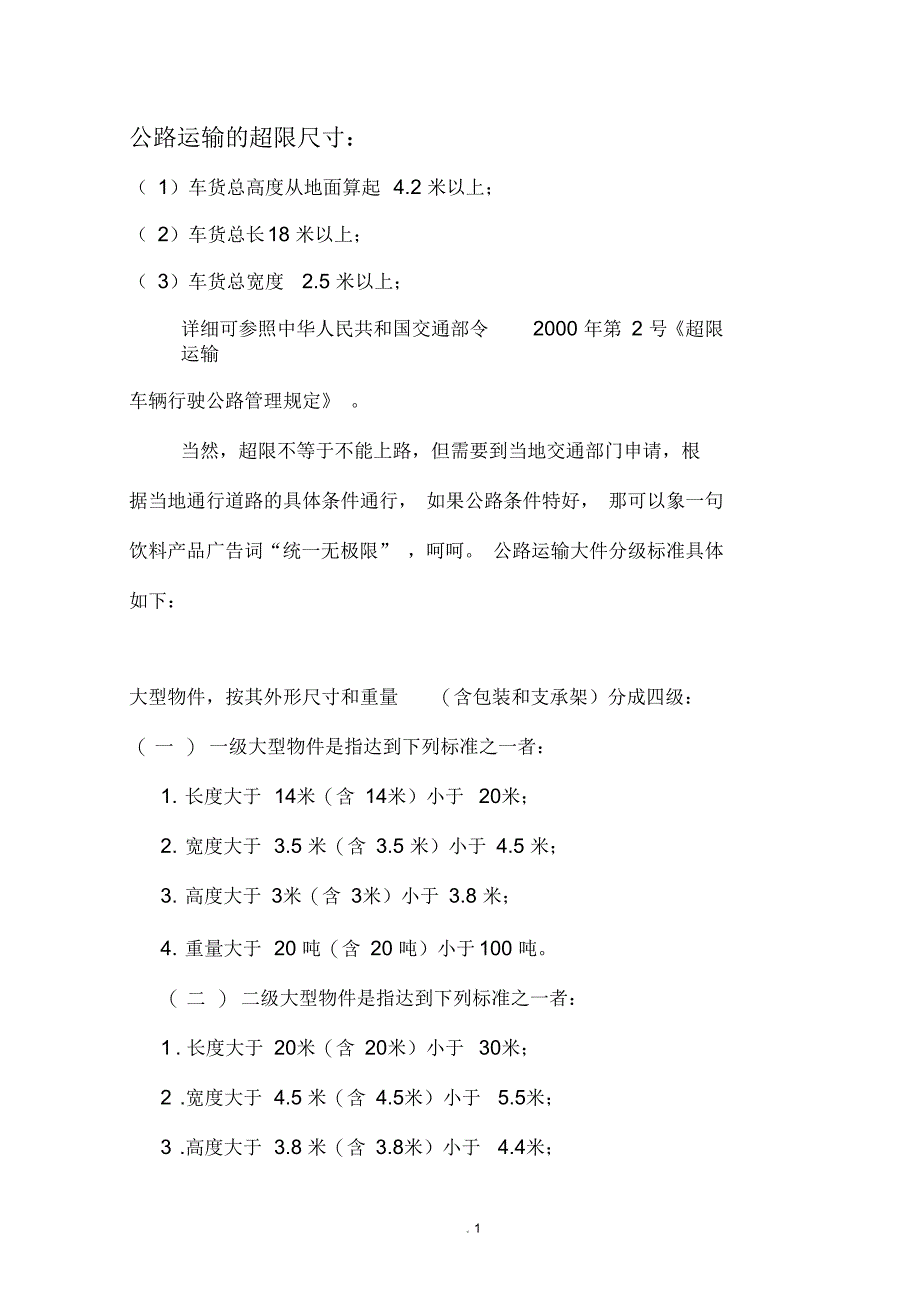 公路运输的超限尺寸_第1页