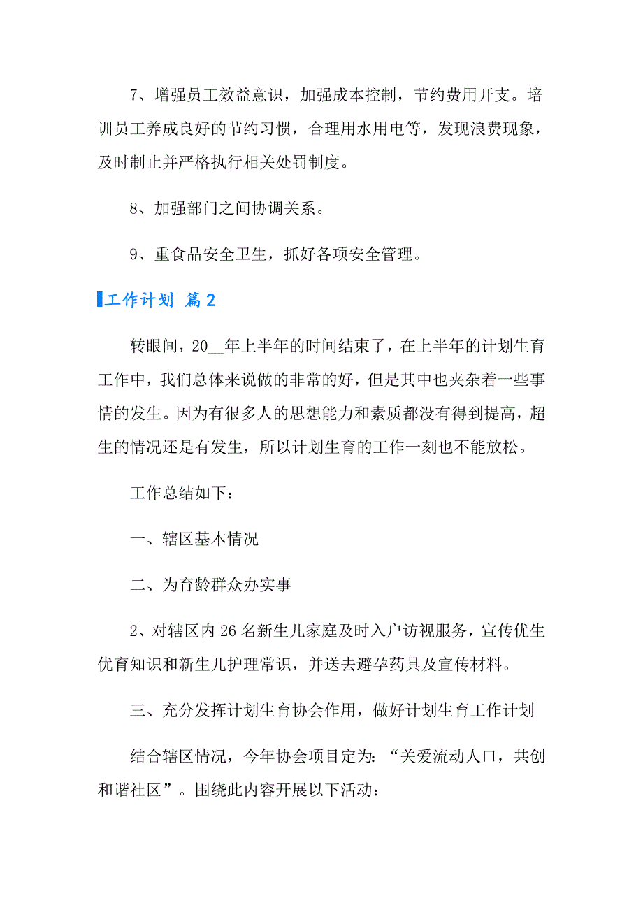 【精品模板】2022工作计划模板七篇_第2页