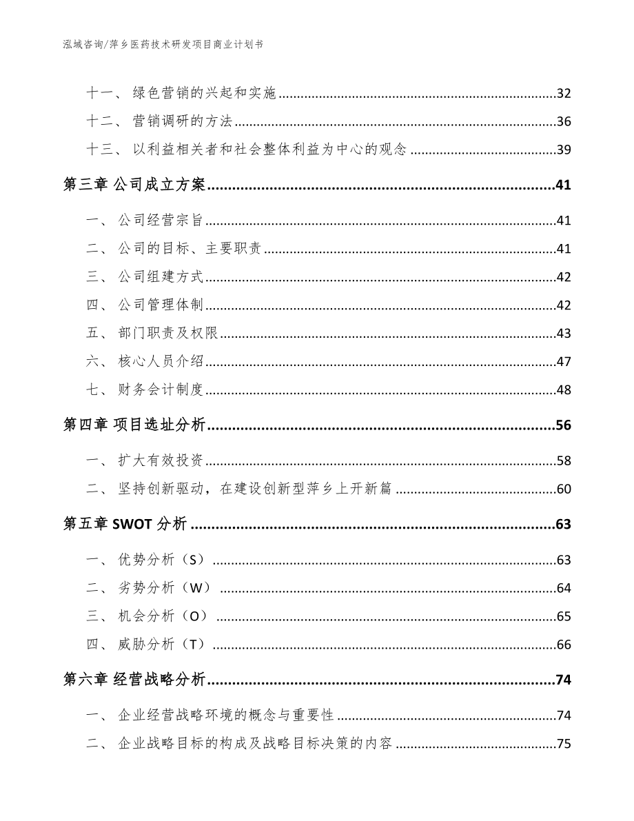 萍乡医药技术研发项目商业计划书_模板_第3页