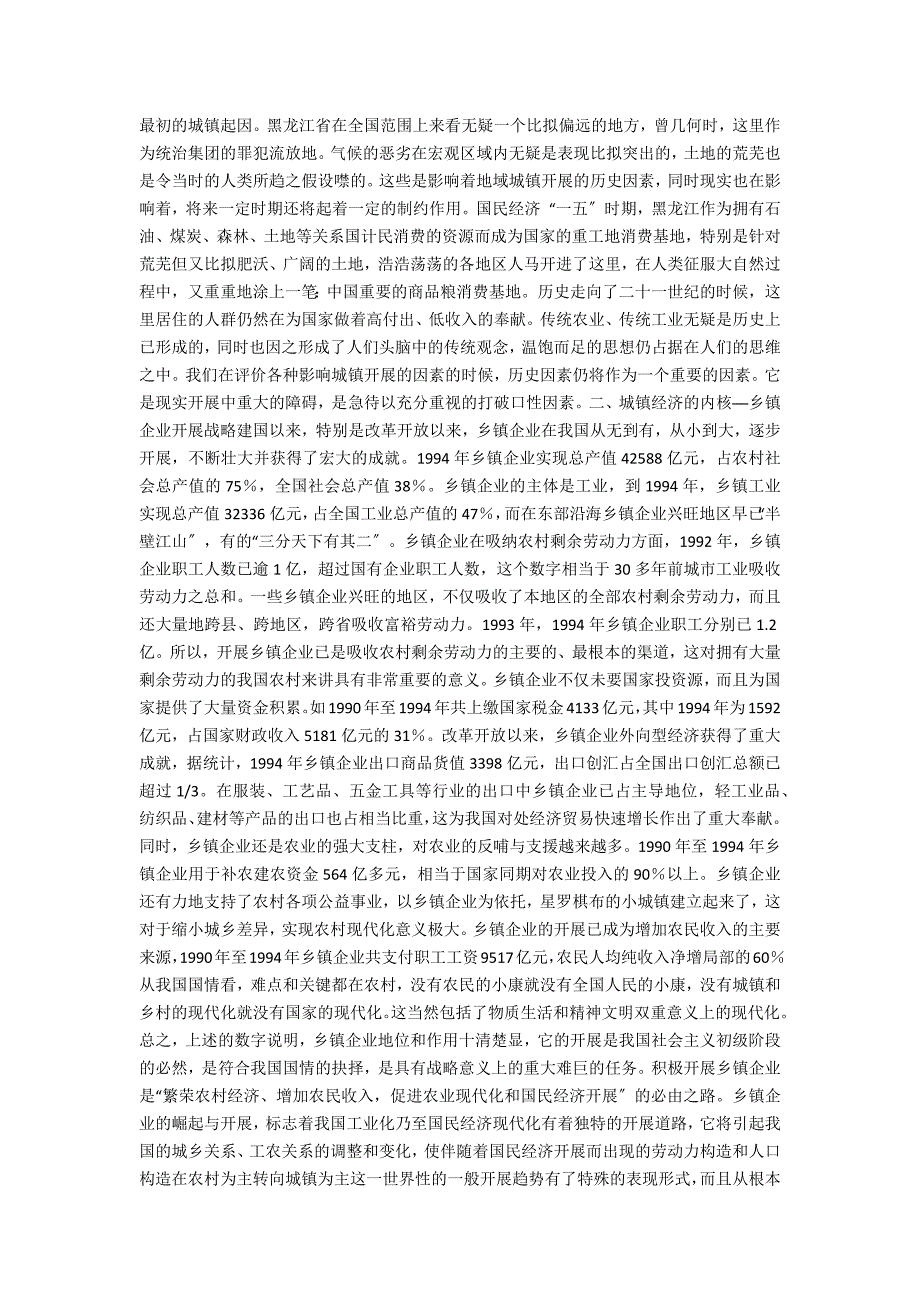 黑龙江省小城镇发展战略研究_第2页