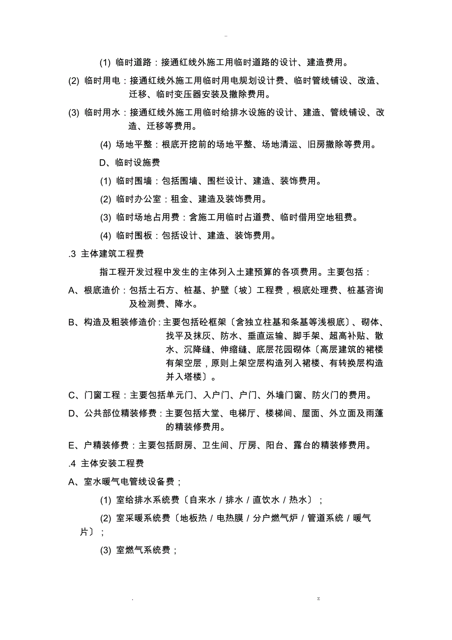 万科集团房地产开发成本核算及科目设置_第4页