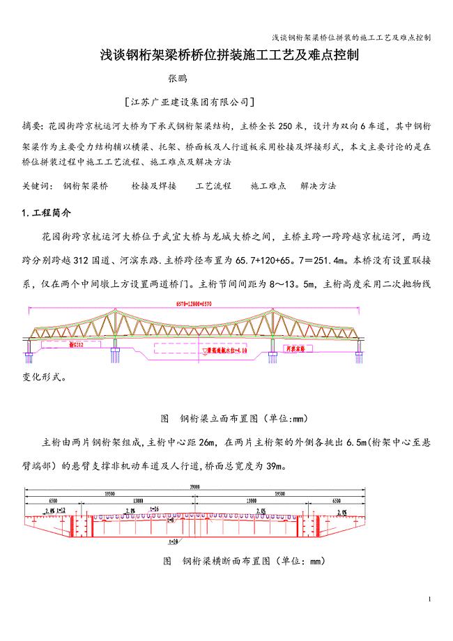 浅谈钢桁架梁桥位拼装的施工工艺及难点控制.doc