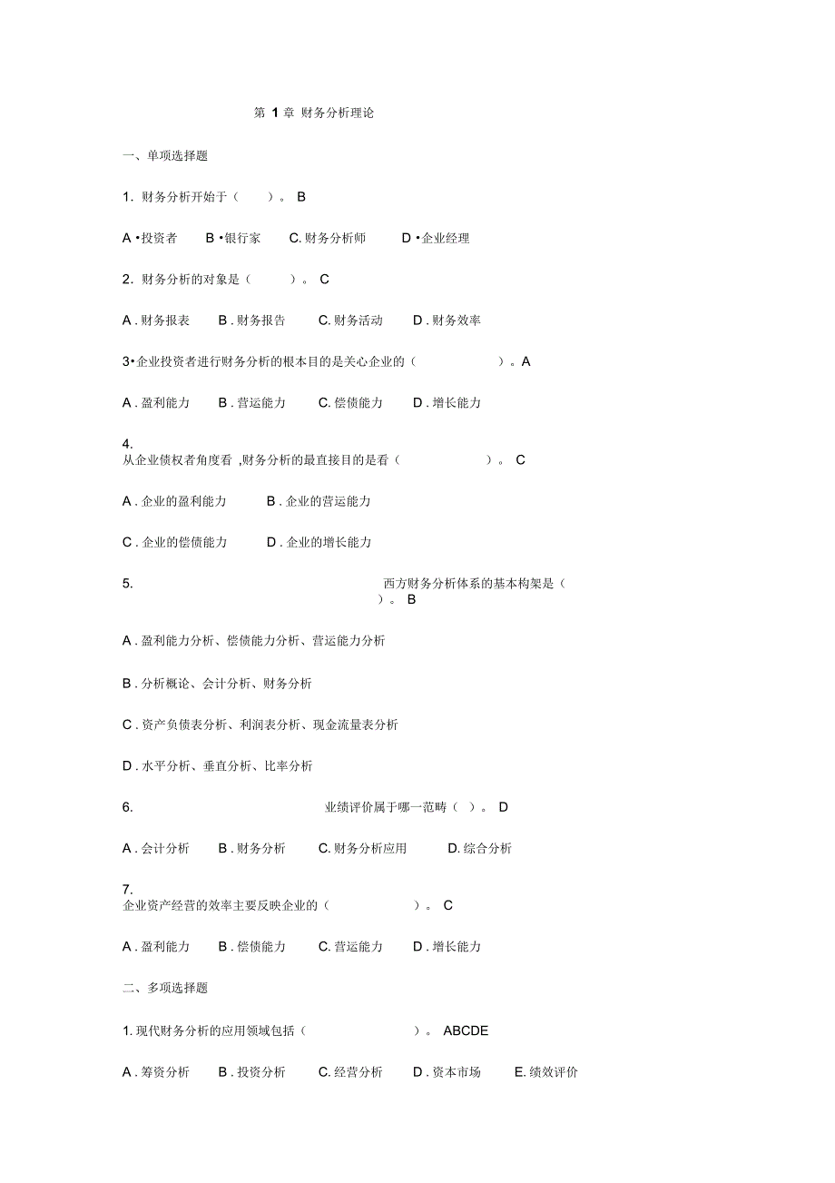 财务分析理论试题(7页)(精华优质版)_第1页