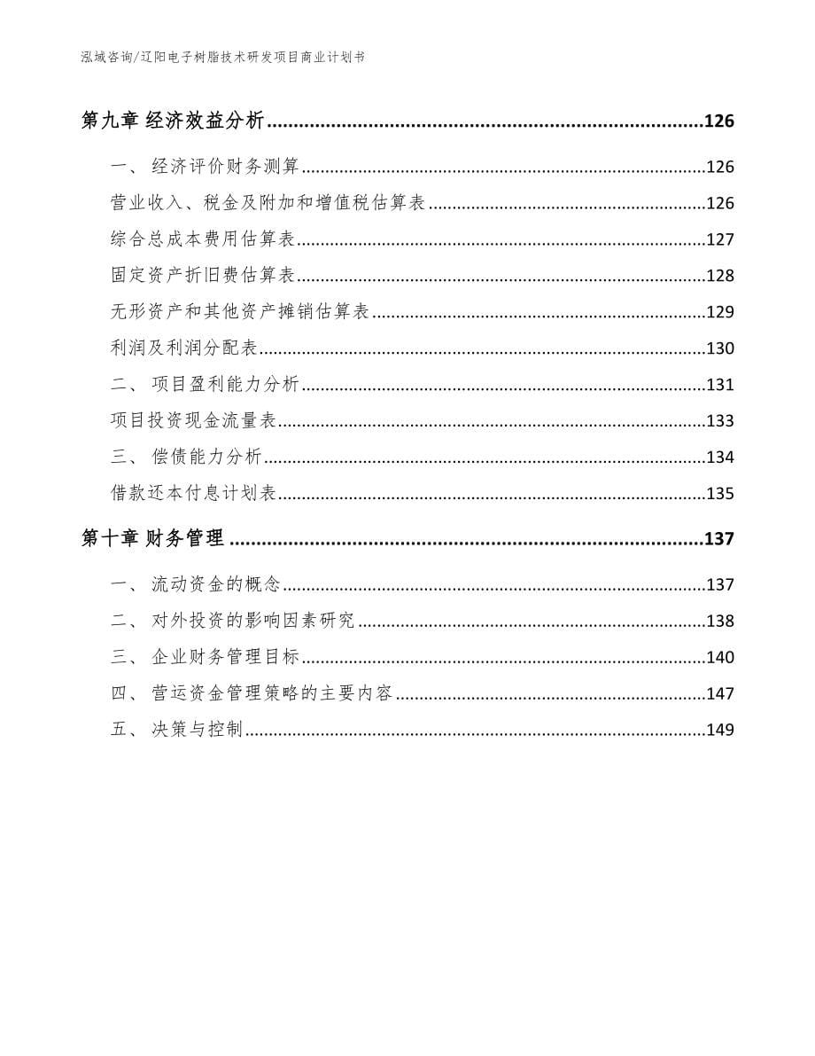 辽阳电子树脂技术研发项目商业计划书_第5页