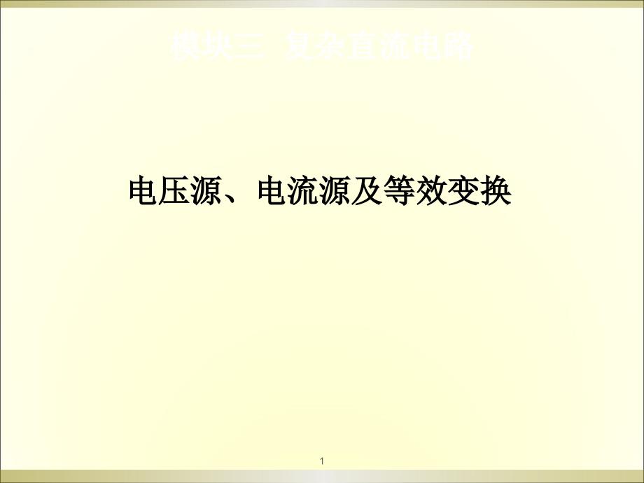 电压源电流源及等效变换ppt课件_第1页