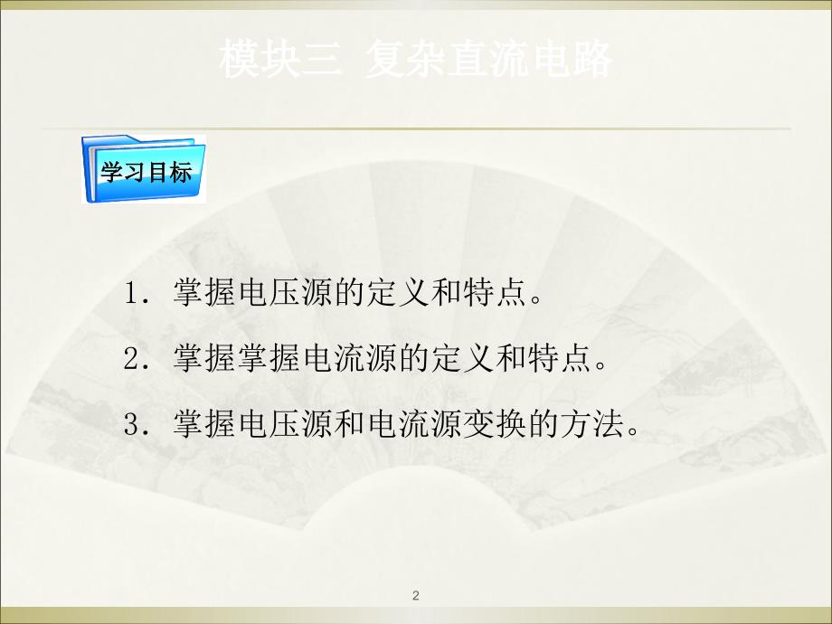 电压源电流源及等效变换ppt课件_第2页