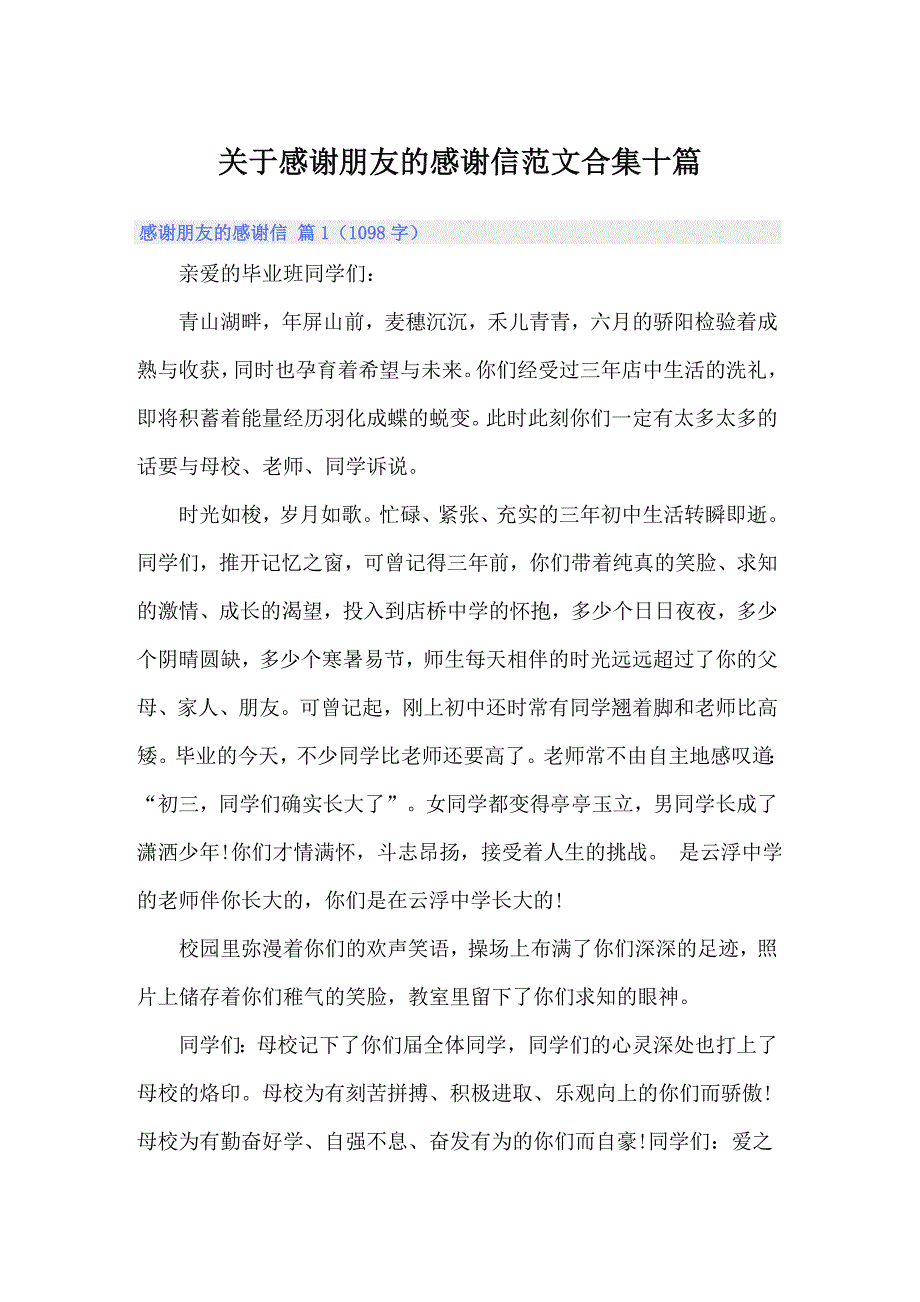 关于感谢朋友的感谢信范文合集十篇_第1页