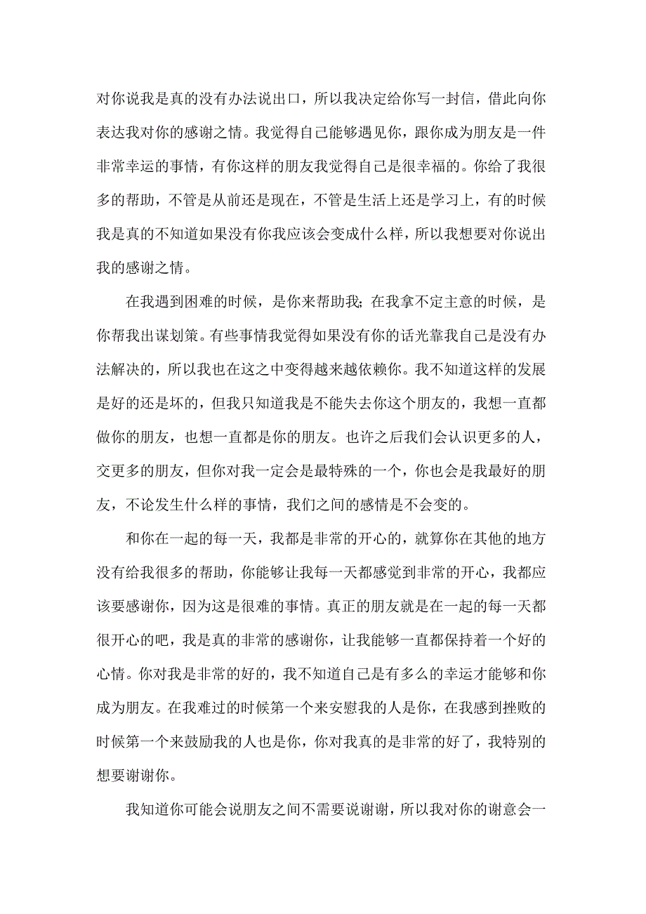 关于感谢朋友的感谢信范文合集十篇_第3页