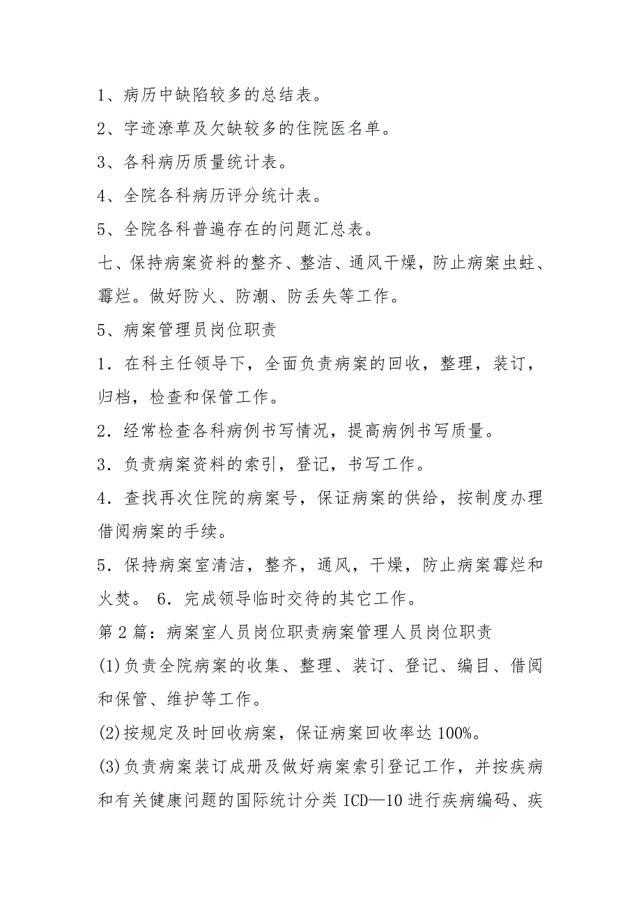 病案室工作人员岗位职责（共8篇）_第4页