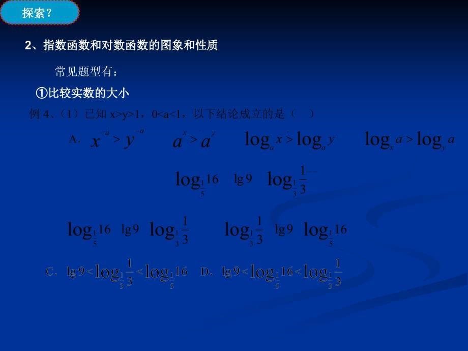《指数函数和对数函数》复习课课件_第5页