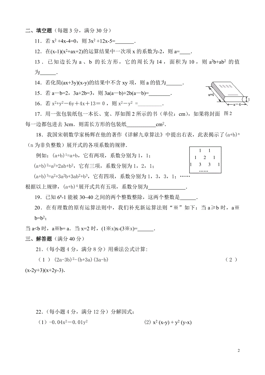 第九章从面积到乘法公式综合测试题(B).doc_第2页