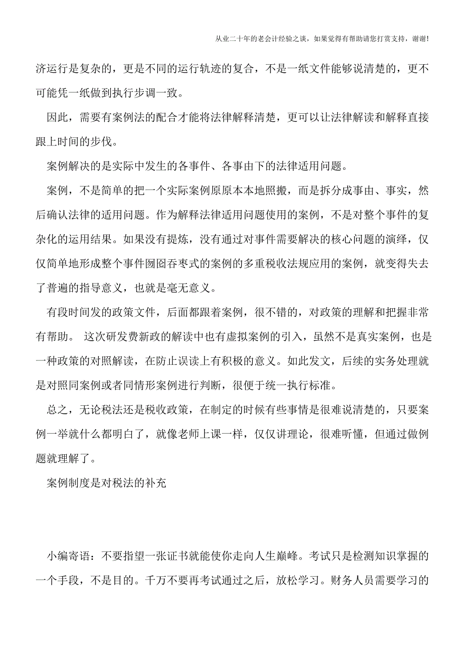 说说案例制度对税法的补充.doc_第2页