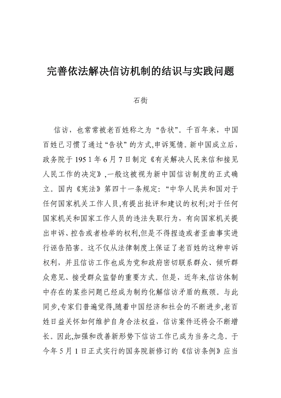 石街：完善依法解决信访机制的认识与实践问题_第1页