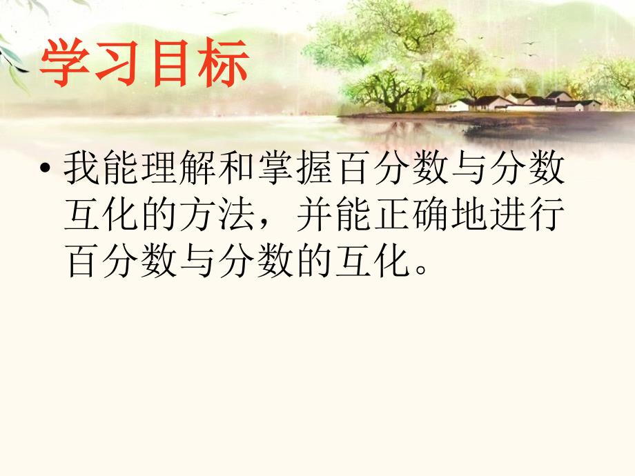 苏教版六年级数学百分数与分数的互化_第2页