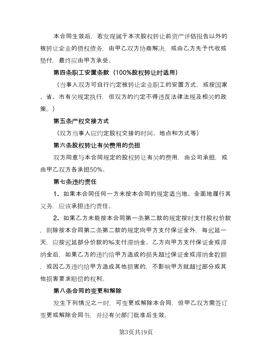 亲属的股权转让协议书律师版（五篇）.doc_第3页