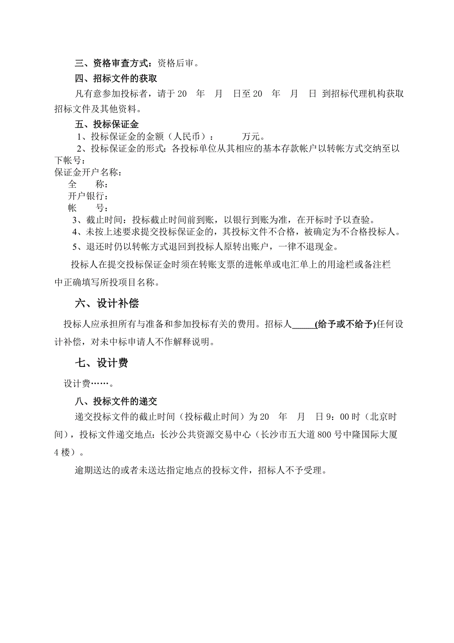 勘察设计项目招标文件范本_第4页