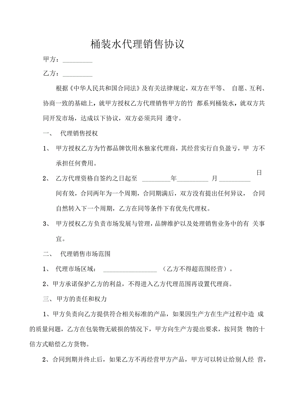 桶装水代理销售的协议详情_第1页