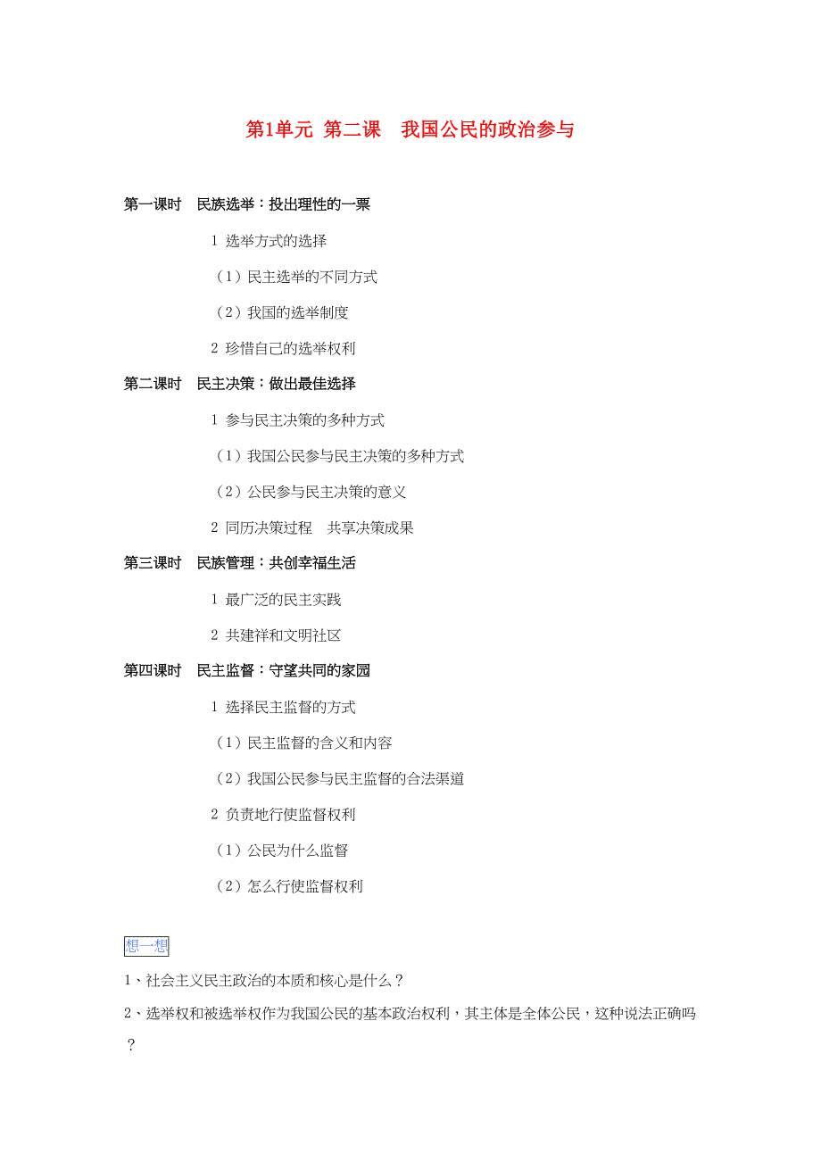 高一政治 第一单元 第二课 我国公民的政治参与暑假作业（含解析）（必修2）-人教高一必修2政治试题_第1页