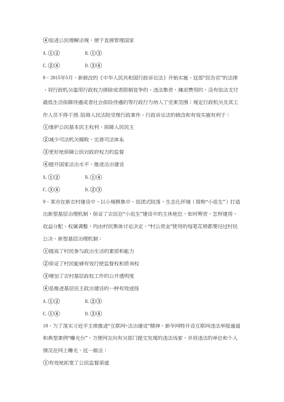 高一政治 第一单元 第二课 我国公民的政治参与暑假作业（含解析）（必修2）-人教高一必修2政治试题_第4页