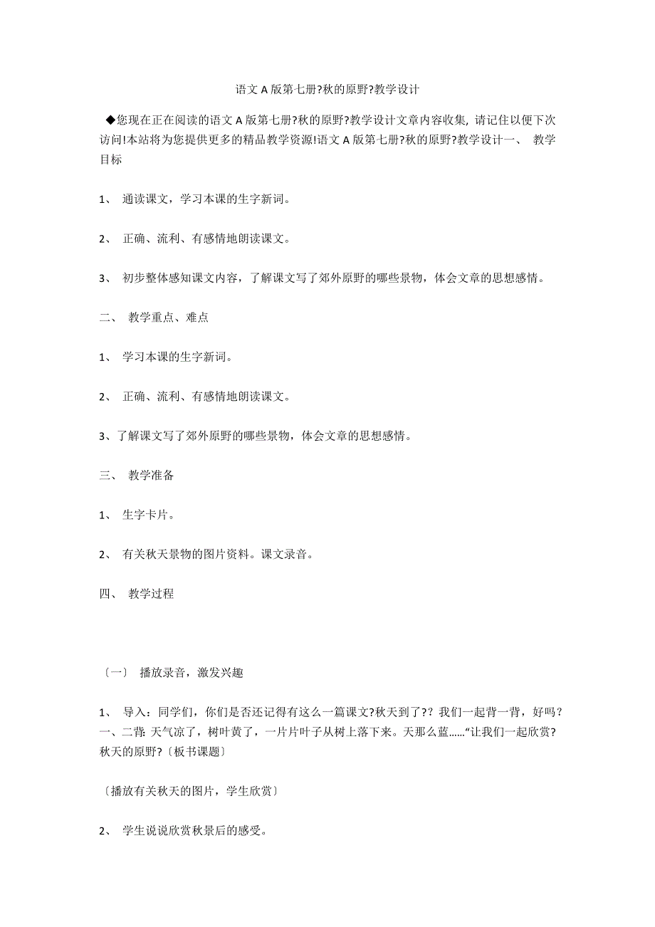 语文A版第七册《秋的原野》教学设计_第1页