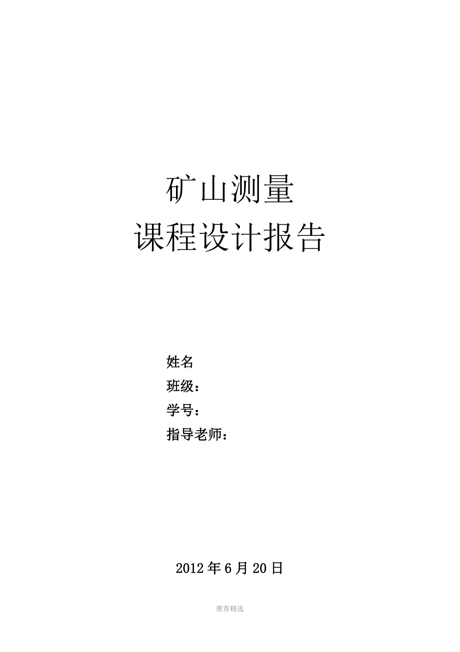 中国矿业大学矿山测量学课程设计_第1页