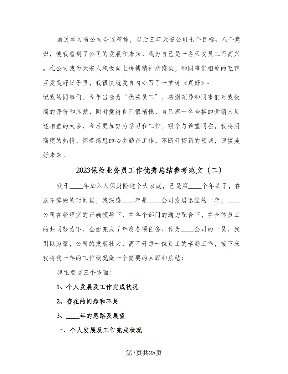 2023保险业务员工作优秀总结参考范文（6篇）_第3页