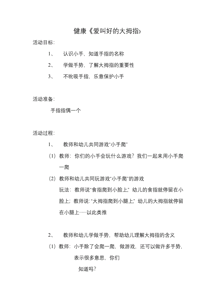 教案——爱叫好的大拇指.doc_第1页