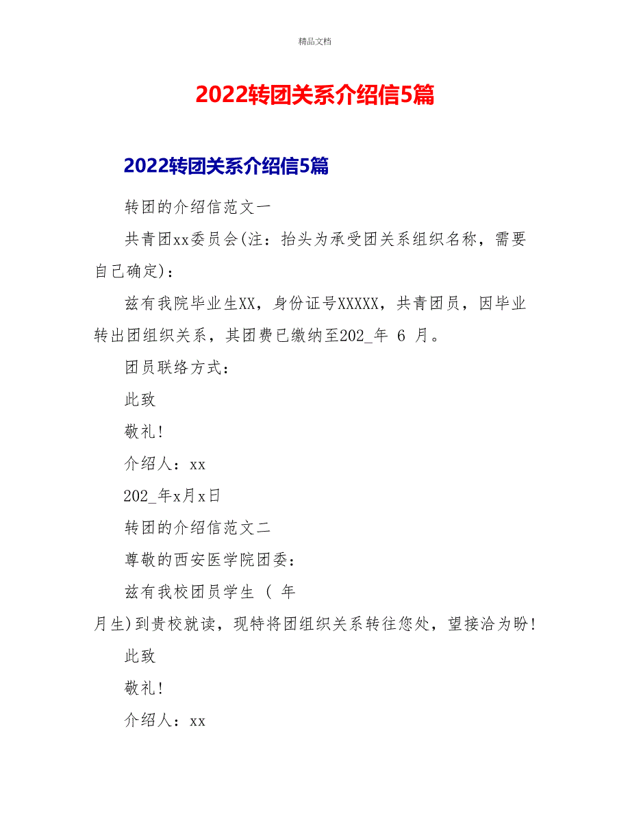 2022转团关系介绍信5篇_第1页