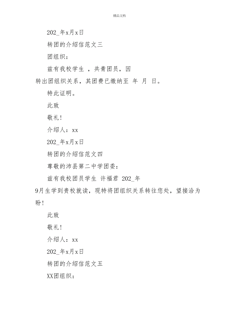 2022转团关系介绍信5篇_第2页