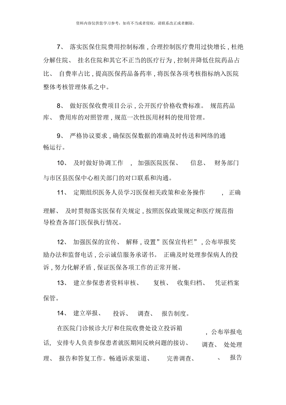 XXX医院医疗保险管理工作实施方案_第4页